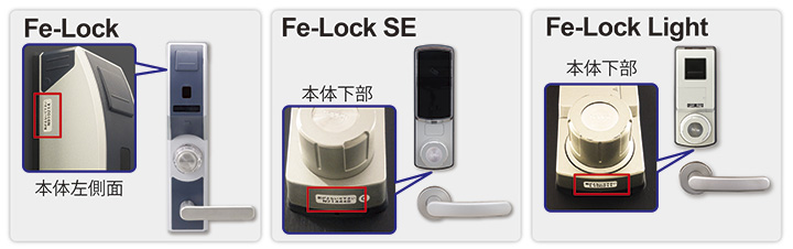 Fe-Lockシリーズ本位番号確認方法