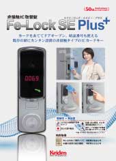Fe-Lock SE Plusパンフレットダウンロード