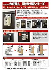 カギ番人扉付け型パンフレットダウンロード