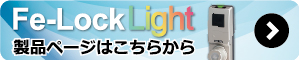 エフイーロックライト製品説明ページへ