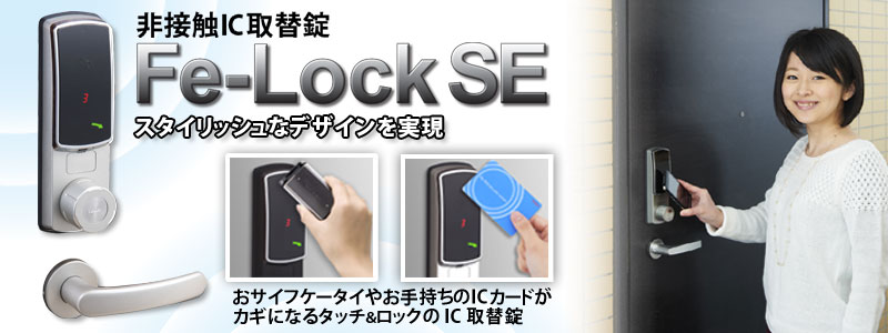 スタイリッシュなデザインのICカード錠Fe-Lock SE