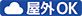 雨がかかる屋外での利用が可能です