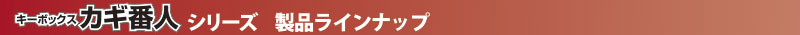 設置場所や用途で選べる、キーボックスカギ番人シリーズ製品ラインナップ