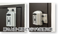 キーボックスカギ番人扉付け型は、扉の上面、側面どちらでも設置が可能です。