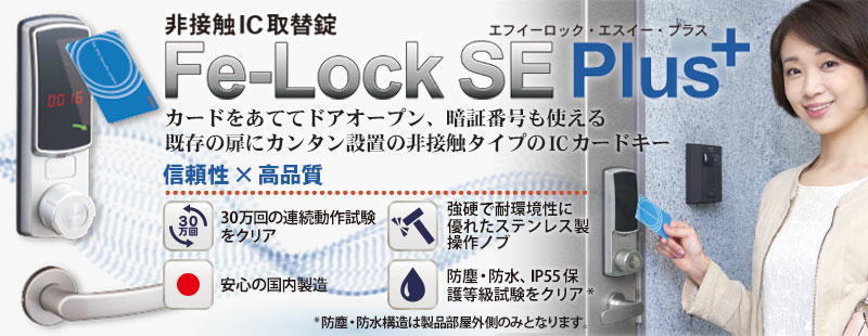 既存のドアに簡単設置ICカードキーFe-Lock SE Plus