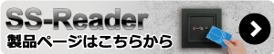 SSリーダ製品ページへ