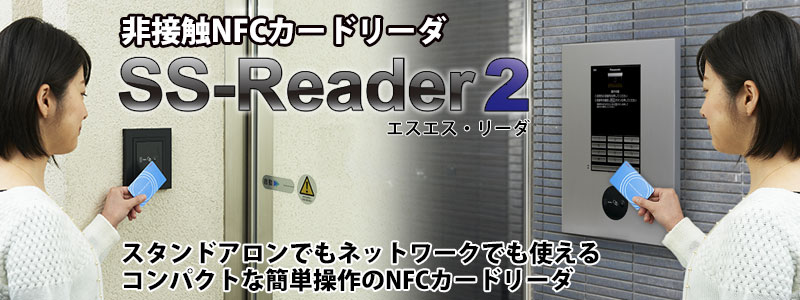 スタンドアロンでもネットワークでも使える、コンパクトなカンタン操作のNFCカードリーダ